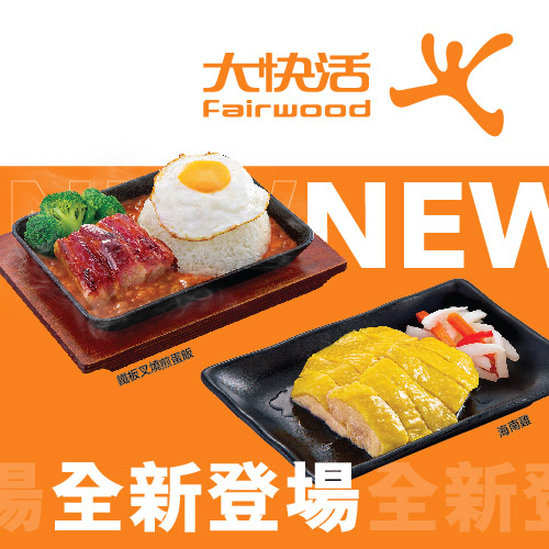 Fairwood new dish500Wx500H